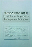 責任ある教育原則 Principles for Responsible Management Education