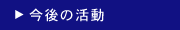 今後の活動