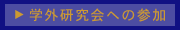 学外研究会への参加
